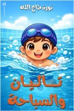 كتاب تاليان والسباحة