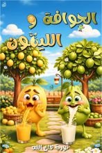 كتاب الجوافة والليمون