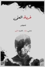 كتاب غربة المعنى..!