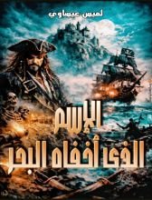 رواية الإسم الذي أخفاه البحر