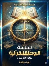 كتاب لماذا البوصلة القرآنية ؟