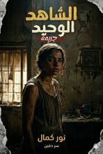 قصة جريمة الشاهد الوحيد 