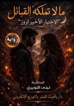 رواية ما لا تملكه القبائل