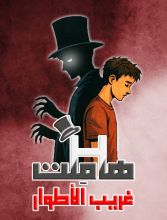 قصة هاملت غريب الأطوار