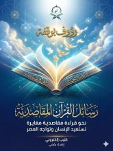 كتاب رسائل القران المقاصدية