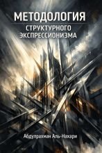 Методология структурного экспрессионизма