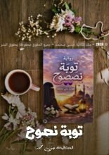 رواية توبة نصوح