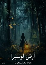 رواية أرض لويسرا