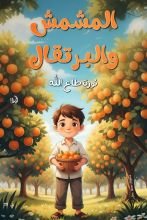 كتاب المشمش والبرتقال