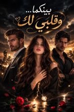 رواية بينكما... وقلبي لك