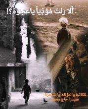 رواية ألازلت مؤذيا يا عجوة؟!