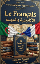 الفرنسية الاكاديمية والمهنية