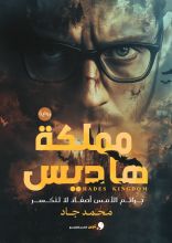 رواية مملكة هاديس