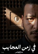 رواية في زمن العجايب