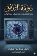 قصة دوامة التدفق كسر الاتصال الجزء الثالث والاخير