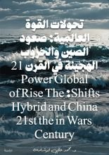 كتاب تحولات القوة العالمية