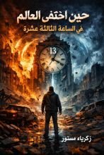رواية حين اختفى العالم في الساعة الثالثة عشرة