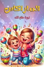 كتاب الماراكاس