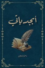 كتاب أبجدياتي