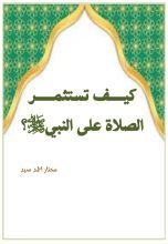كتاب كيف تستثمر الصلاة على النبي؟