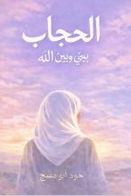 كتاب الحجاب بيني وبين الله