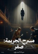 رواية مسرح الجريمة