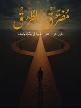 كتاب مفترق الطرق