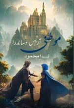 رواية موطني