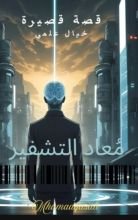 رواية معاد التشفير