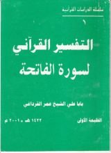 كتاب التفسير القرآني لسورة الفاتحة