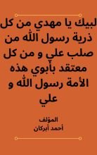 كتاب لبيك يا مهدي من كل ذرية رسول الله من صلب علي و من كل معتقد بأبوي هذه الأمة رسول الله و علي