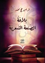 كتاب بلاغة الصنعة الشعرية