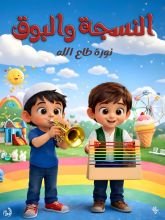 كتاب النسجة والبوق