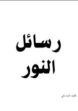كتاب رسائل النور