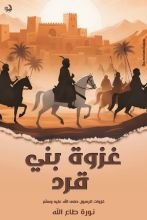 كتاب غزوة بني قرد