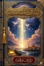 كتاب ليلة القدر