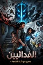 رواية الفدائيين