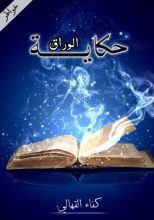 كتاب حكاية الوراق