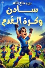 كتاب سادن وكرة القدم
