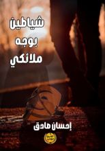 كتاب شياطين بوجه ملائكي