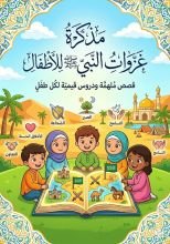 كتاب غزوات النبي صلى الله عليه وسلم للأطفال