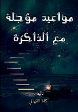 كتاب مواعيد مؤجلة مع الذاكرة