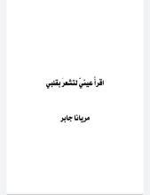 كتاب اقرأ عيني لتشعر بقلبي