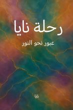 كتاب رحلة نايا