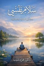 كتاب سلام نفسي