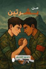 قصة من بشرتين