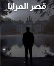 قصة قصر المرايا