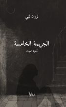 رواية الجريمة الخامسة