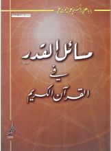 كتاب مسائل القدر  في القرآن الكريم