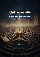 كتاب تعلم: مقارنة الأديان